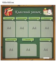Стенд Классный Уголок - 015