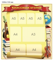 Стенд Классный Уголок - 016