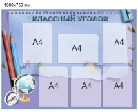 Стенд Классный Уголок - 001