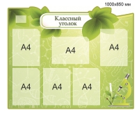 Стенд Классный Уголок - 003