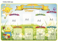 Стенд Классный Уголок - 009