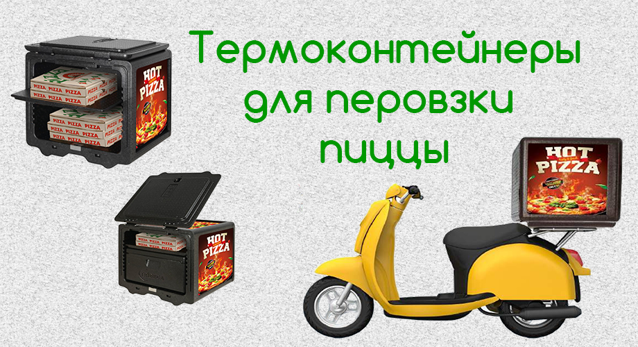 Термобоксы для перевозки пиццы