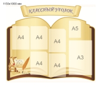 stend-klassnyj-ugolok.jpg
